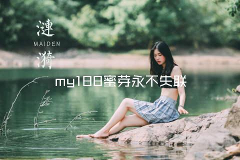 my188蜜芽永不失联